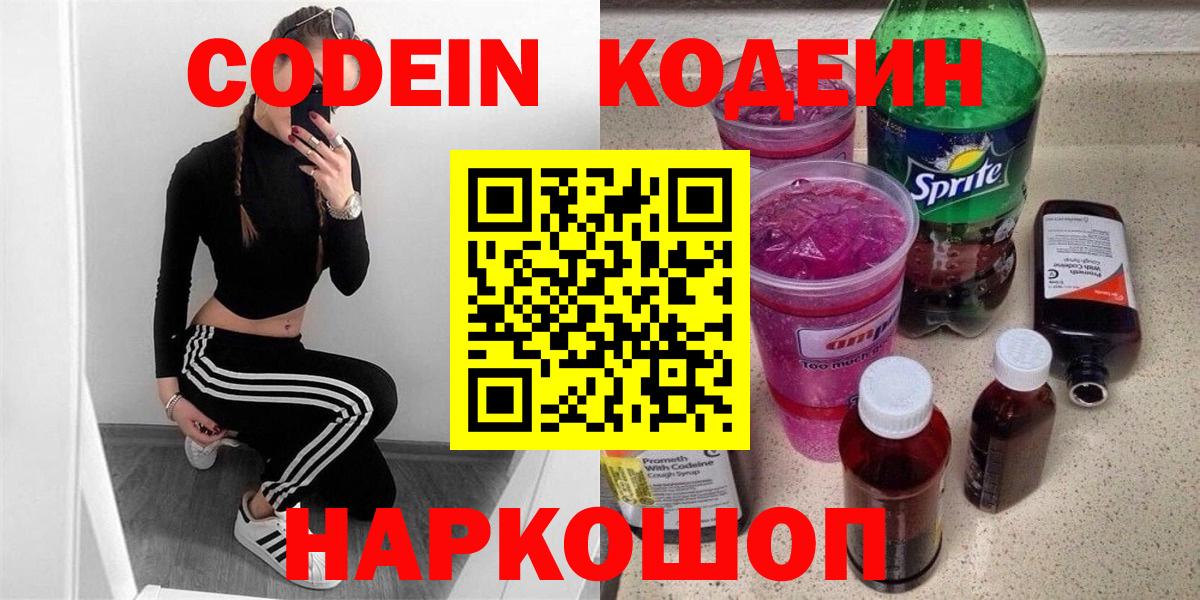 Codein напиток Lean (лин) Нижневартовск