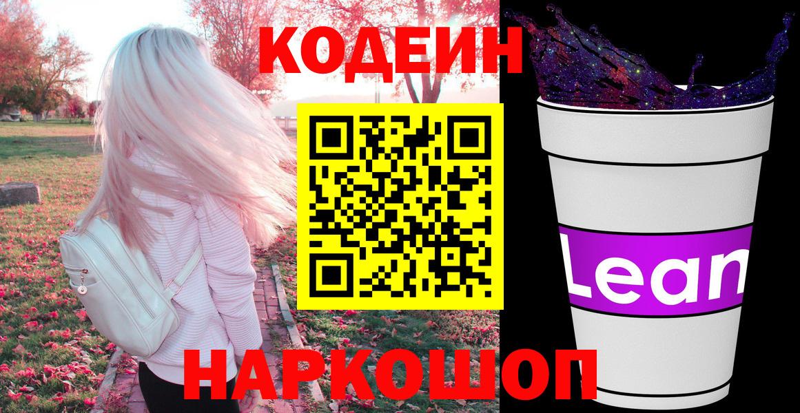 Нижневартовск  Кодеиновый сироп Lean Purple Drank  Codein напиток Lean (лин)  Вход с VPN 
